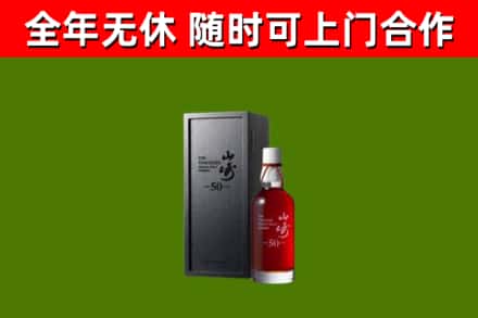 西塞山区烟酒回收50年山崎洋酒.jpg